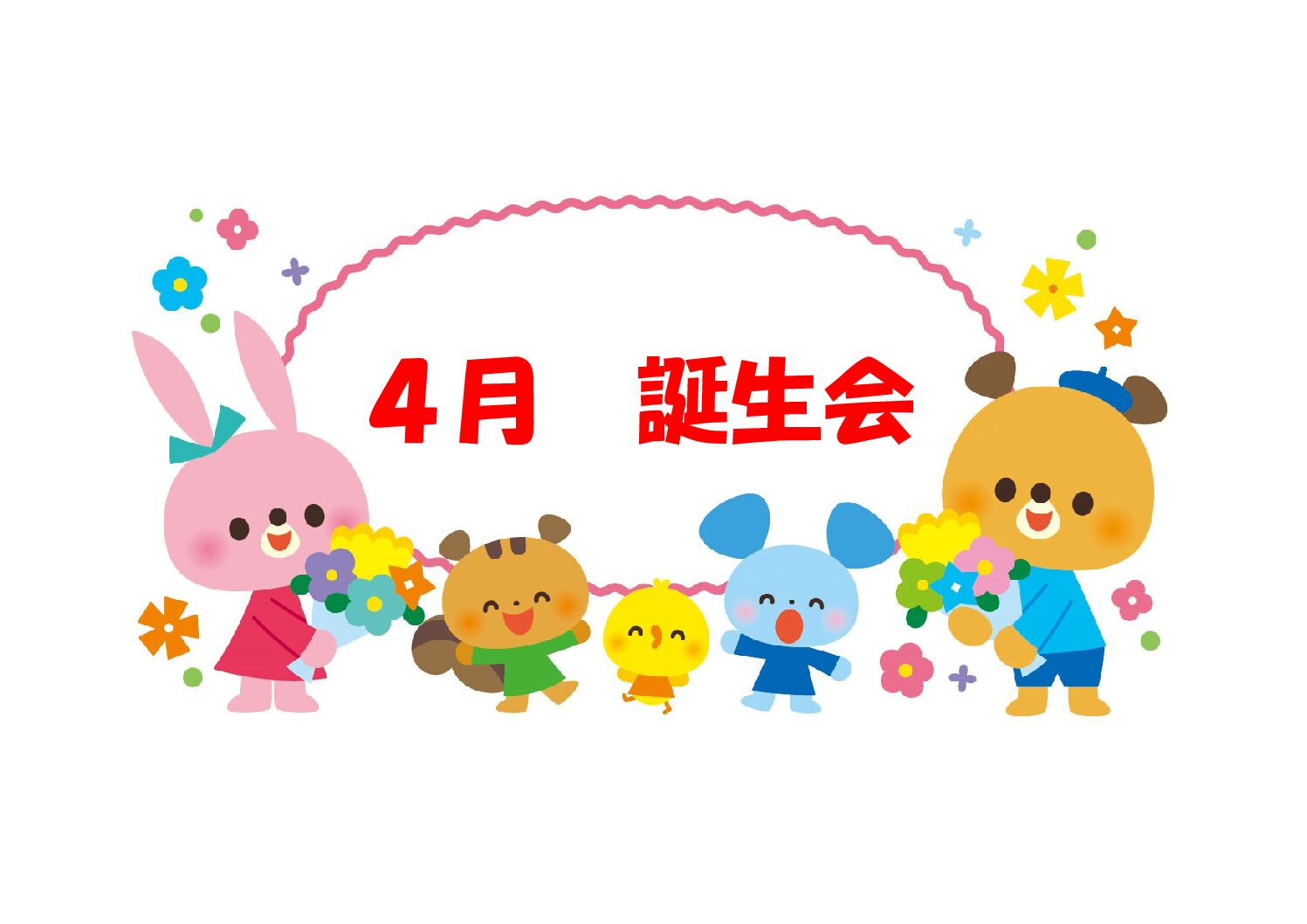 4月の誕生会