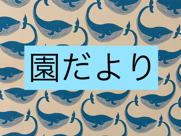 R5 ５月　園だより