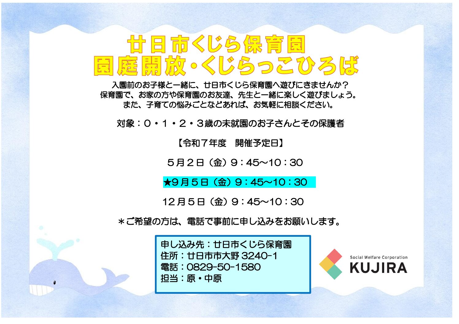 園庭開放くじらっこひろばを開催します